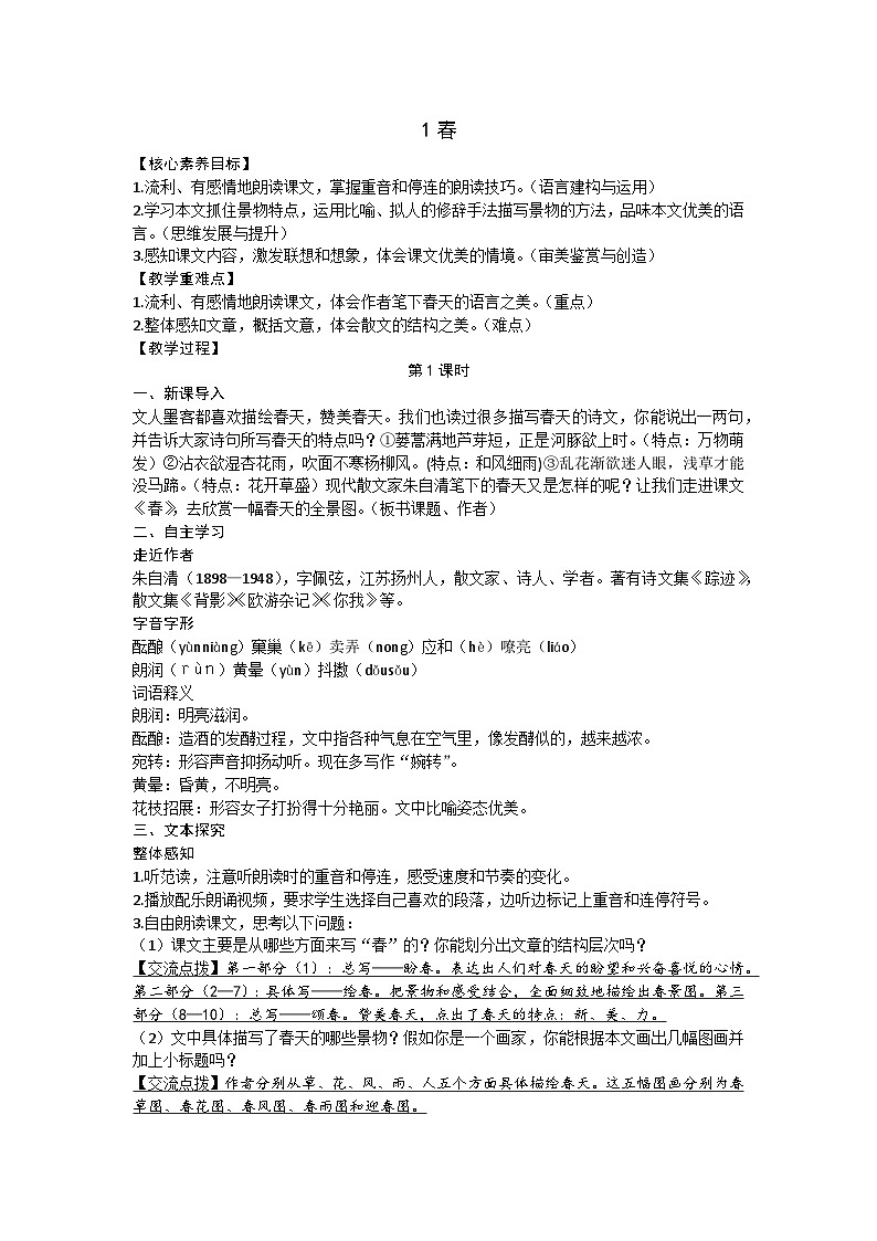 统编版(2024)七年级语文上册 1.春教案01