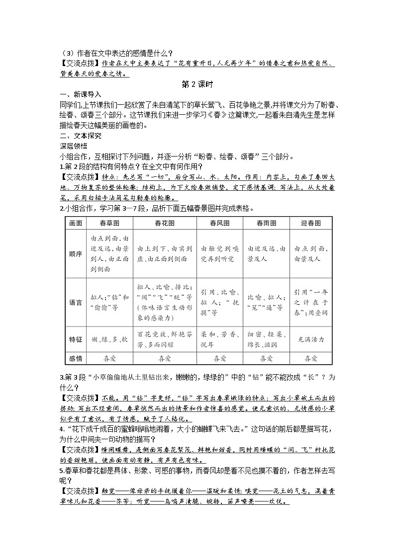 统编版(2024)七年级语文上册 1.春教案02