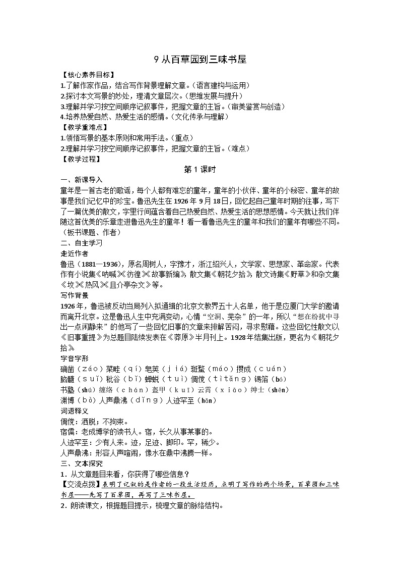 部编版(2024)七年级语文上册 9从百草园到三味书屋教案01