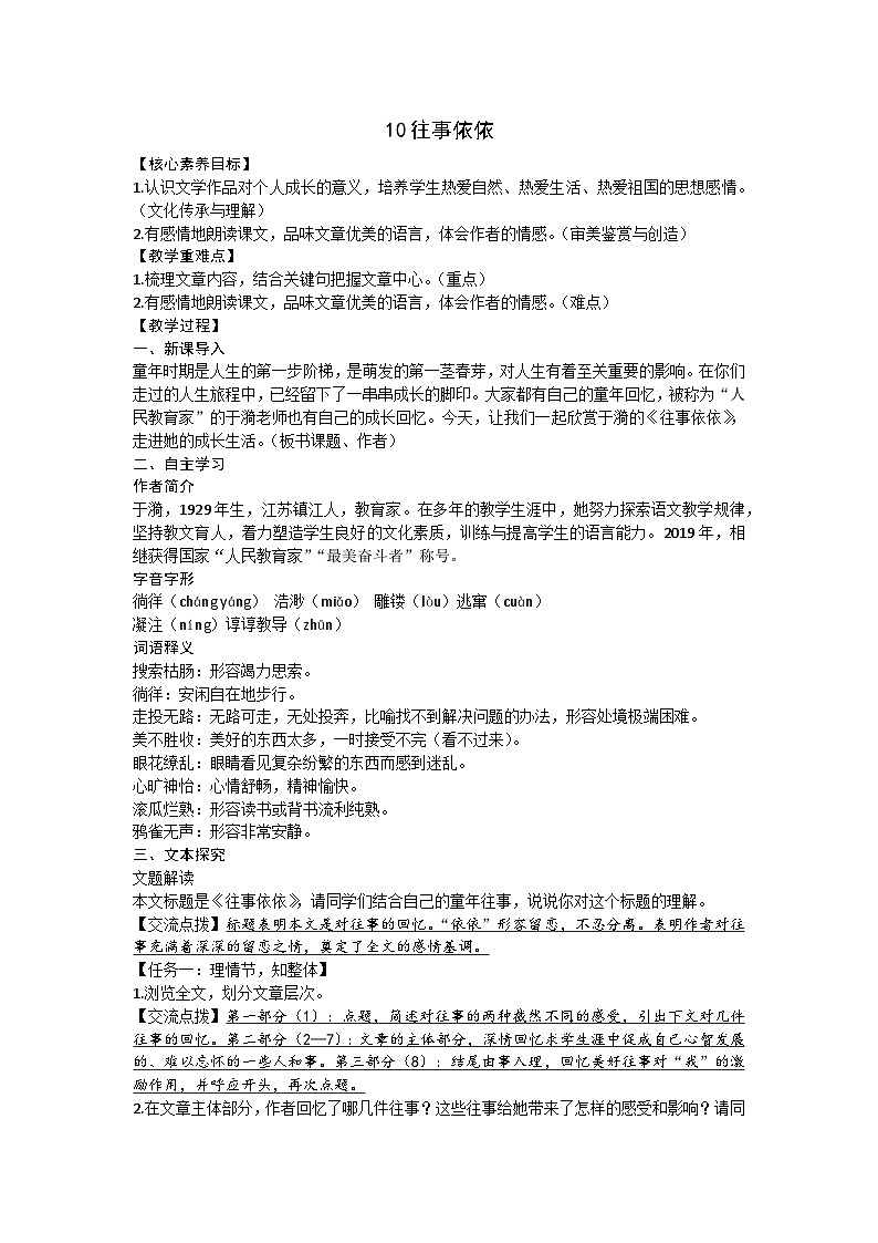 部编版(2024)七年级语文上册 10往事依依教案01