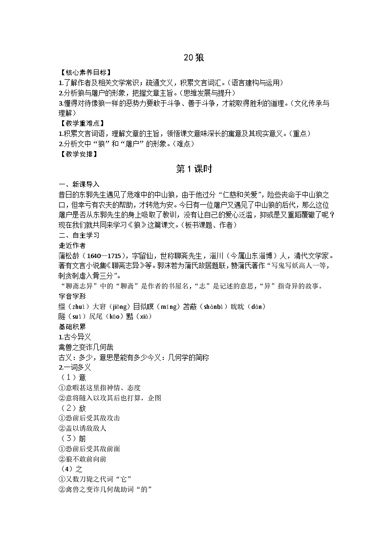 部编版(2024)七年级语文上册 20狼教案01