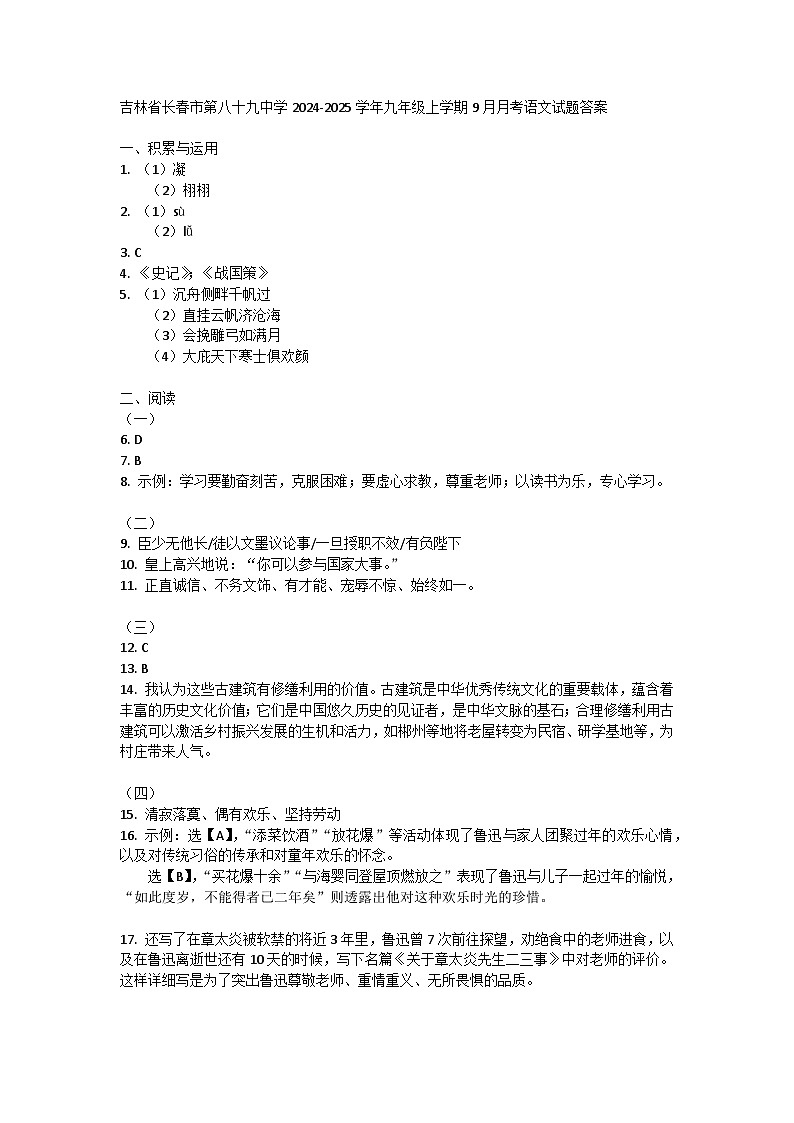 吉林省长春市第八十九中学2024-2025学年九年级上学期9月月考语文试题答案第1页