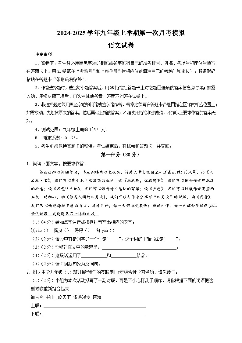 2024-2025学年九年级语文上学期第一次月考模拟卷(统编版)01