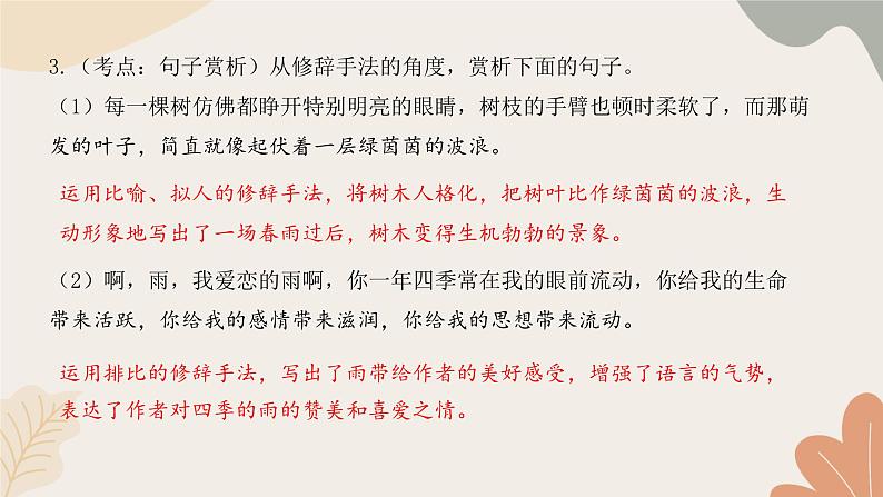 部编版(2024)七年级语文上册 3 雨的四季习题课件07