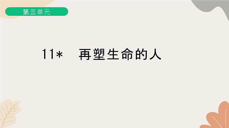 部编版(2024)七年级语文上册 11 再塑生命的人习题课件01