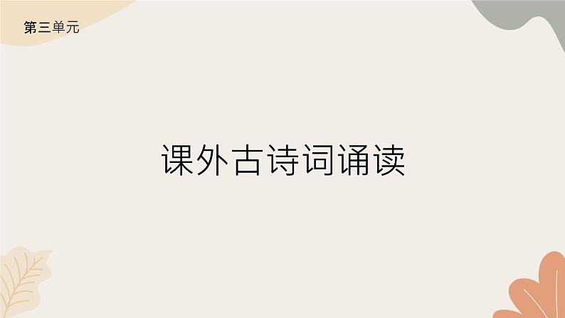 统编版(2024)七年级语文上册 015 课外古诗词诵读习题课件第1页