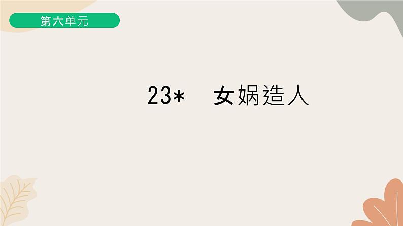 部编版(2024)七年级语文上册 23 女娲造人习题课件01