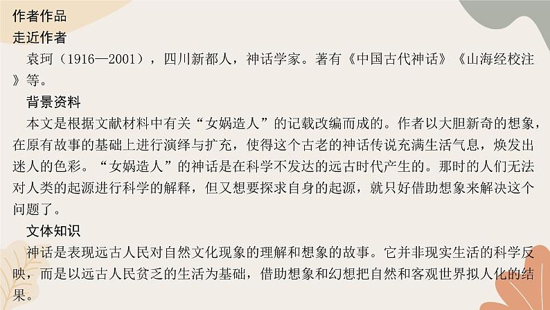 部编版(2024)七年级语文上册 23 女娲造人习题课件02
