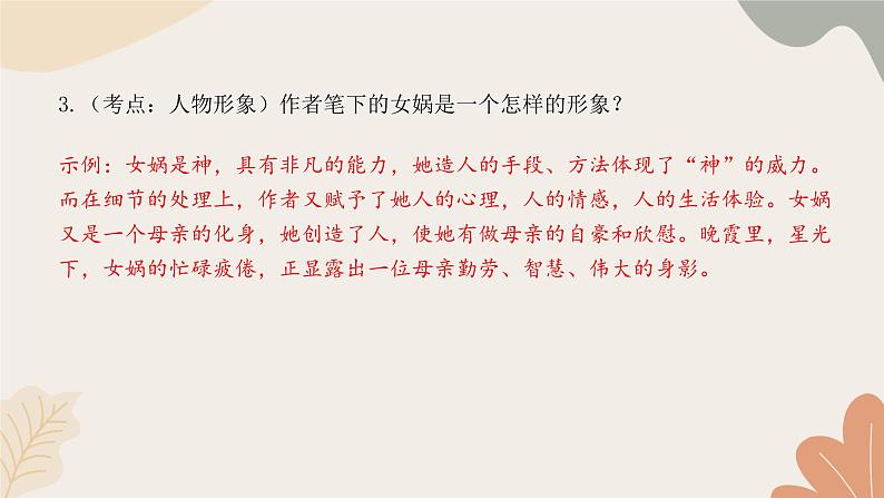 部编版(2024)七年级语文上册 23 女娲造人习题课件07