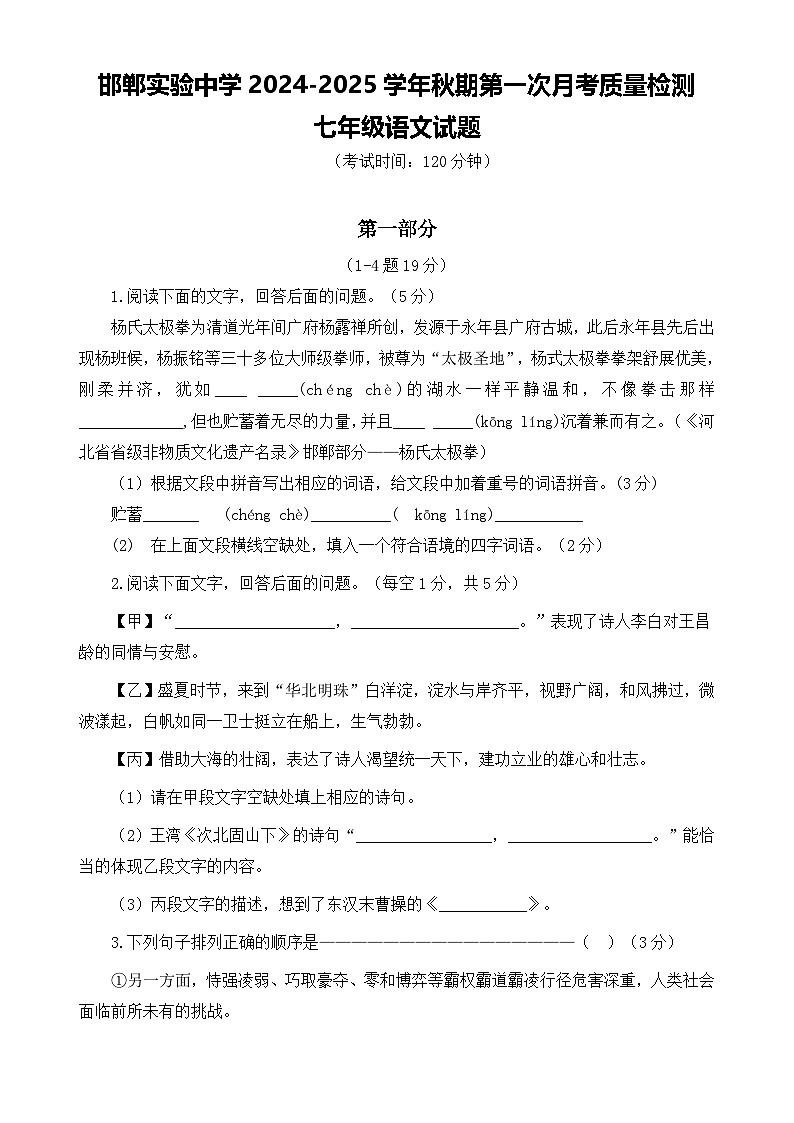 河北省临漳县翼南实验学校2024-2025学年七年级上学期第一次月考语文试题01