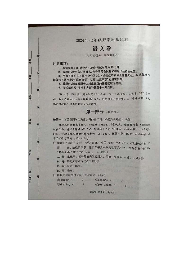 河北省保定市2024-2025学年七年级上学期开学语文试题01