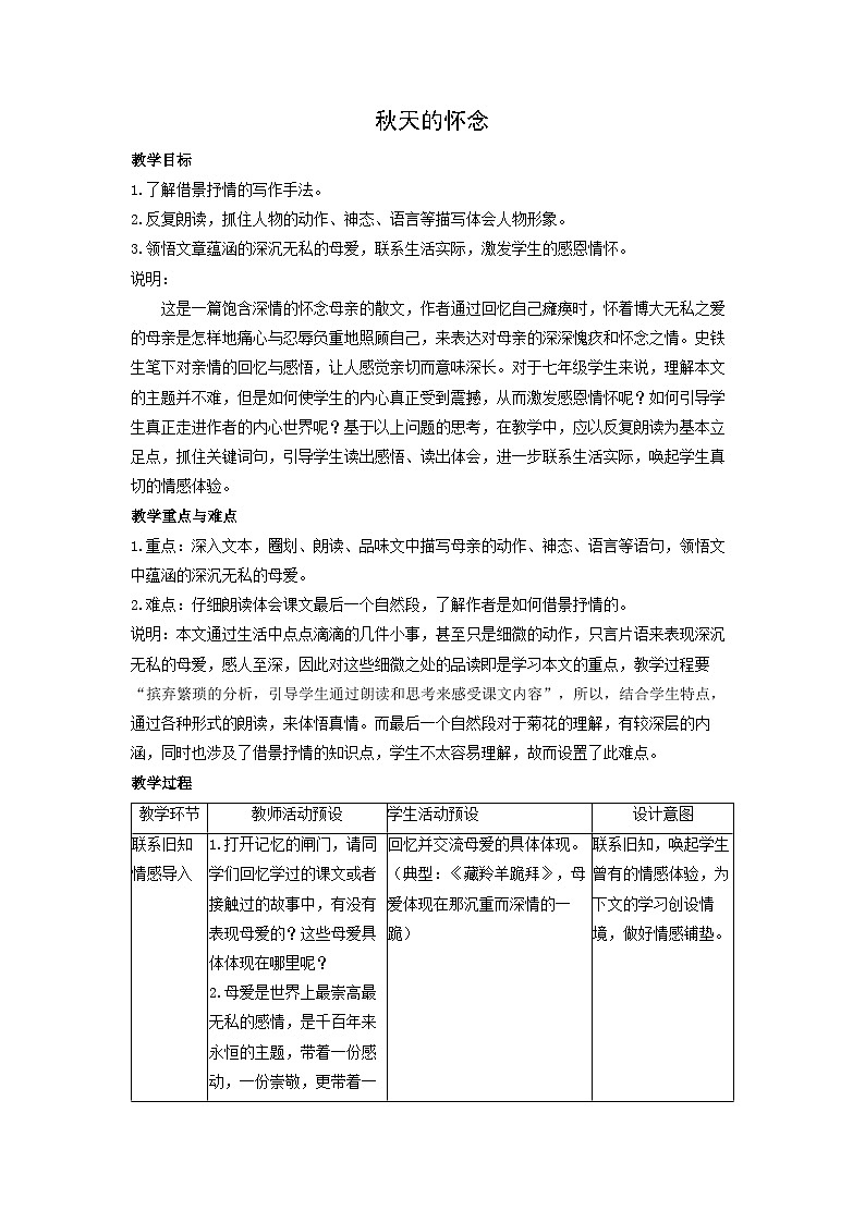 教案:部编版初中语文七年级上册第二单元第5课 秋天的怀念01