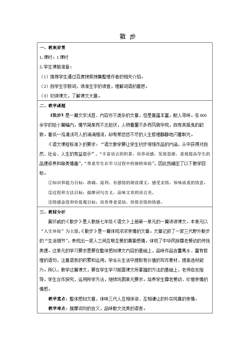 教案:部编版初中语文七年级上册第二单元第6课 散步01
