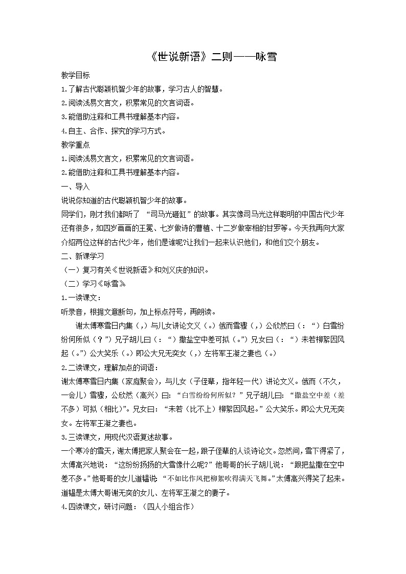 教案:部编版初中语文七年级上册第二单元第8课 《世说新语》二则——咏雪(3)01