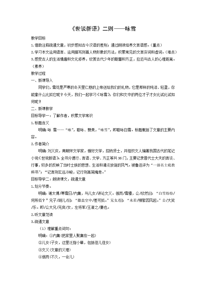 教案:部编版初中语文七年级上册第二单元第8课 《世说新语》二则——咏雪(5)第1页