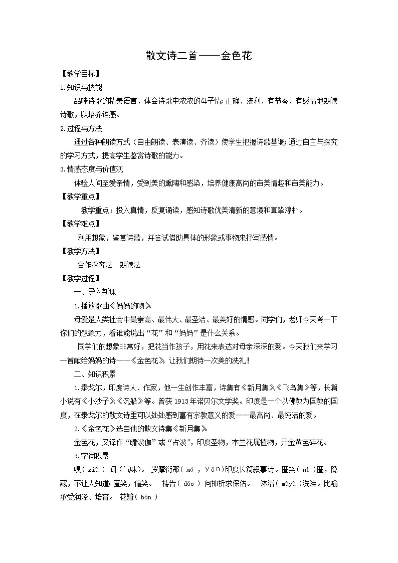 教案:部编版初中语文七年级上册第二单元第7课 散文诗二首——金色花第1页
