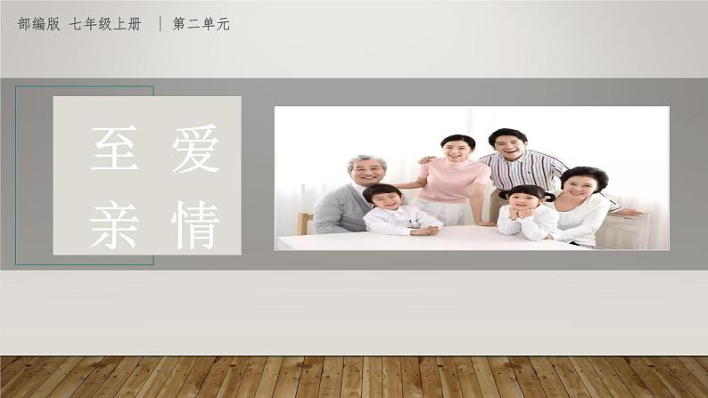 课件:部编版初中语文七年级上册第二单元第5课 秋天的怀念 部编版初中语文七年级上册第二单元第1课时01