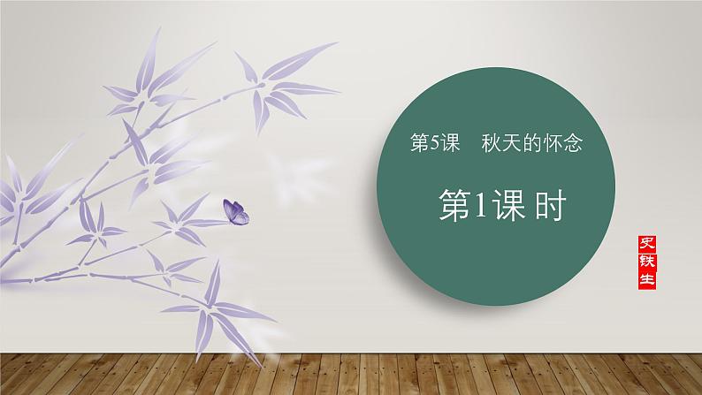课件:部编版初中语文七年级上册第二单元第5课 秋天的怀念 部编版初中语文七年级上册第二单元第1课时02