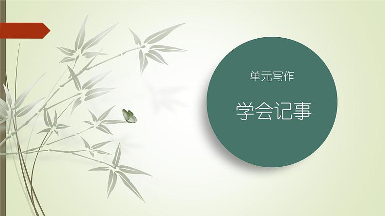 课件:部编版初中语文七年级上册第二单元单元写作 学会记事第2页
