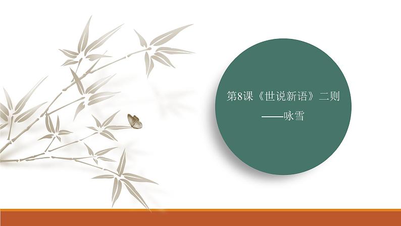 课件:部编版初中语文七年级上册第二单元第8课 《世说新语》二则——咏雪02