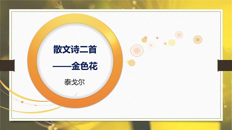 课件:部编版初中语文七年级上册第二单元第7课 散文诗二首——金色花01