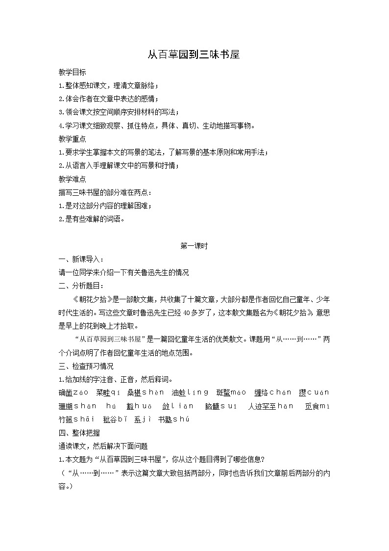 教案:部编版初中语文七年级上册第三单元第9课 从百草园到三味书屋(5)第1页