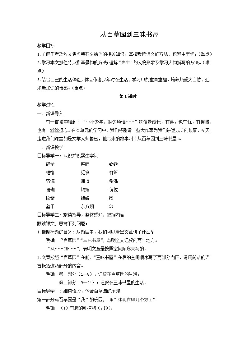 教案:部编版初中语文七年级上册第三单元第9课 从百草园到三味书屋(7)01
