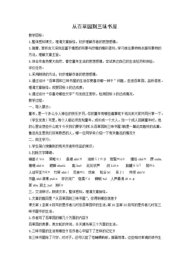 教案:部编版初中语文七年级上册第三单元第9课 从百草园到三味书屋01