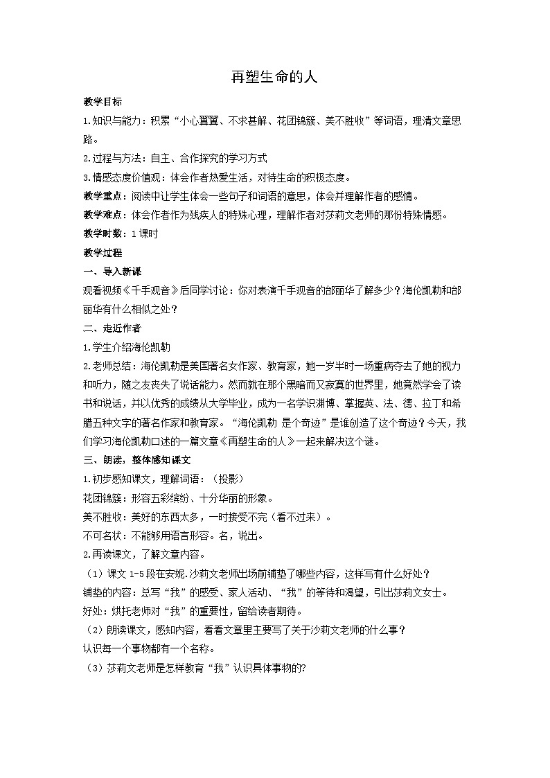 教案:部编版初中语文七年级上册第三单元第10课 再塑生命的人(2)01