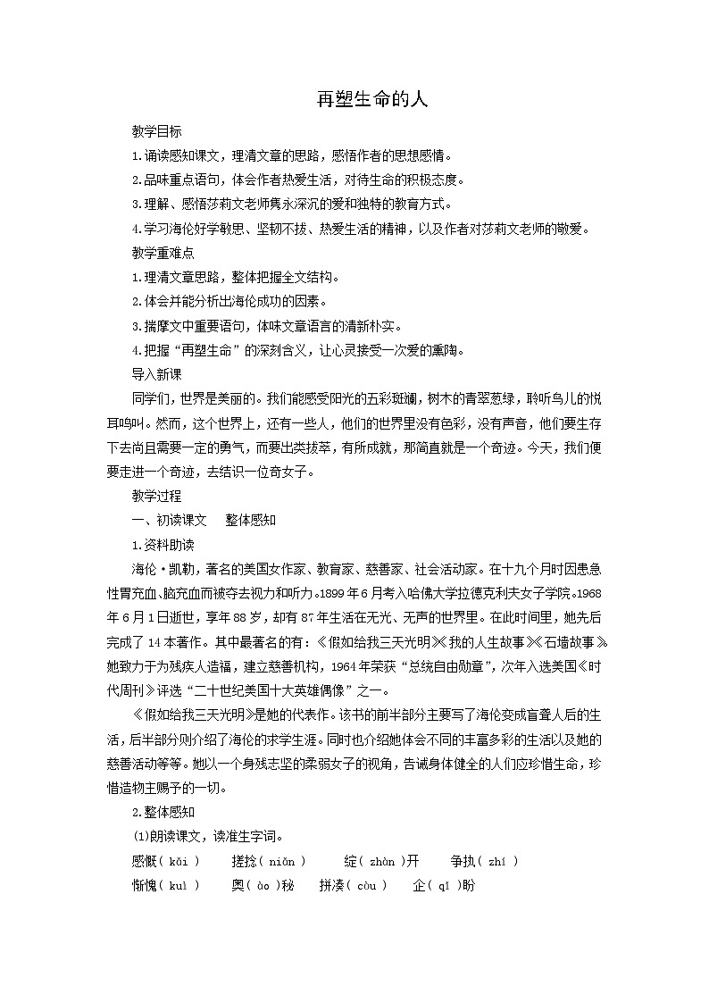 教案:部编版初中语文七年级上册第三单元第10课 再塑生命的人(3)01