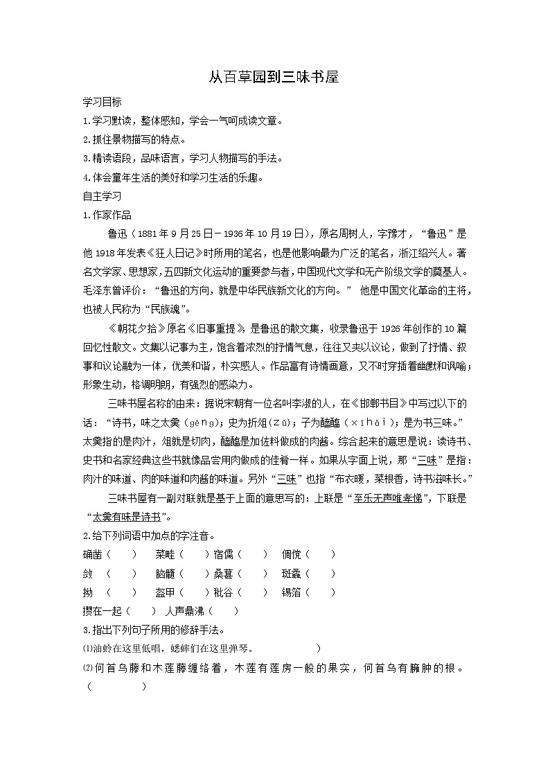 學(xué)案：部編版初中語(yǔ)文七年級(jí)上冊(cè)第三單元第9課 從百草園到三味書(shū)屋(3)第1頁(yè)