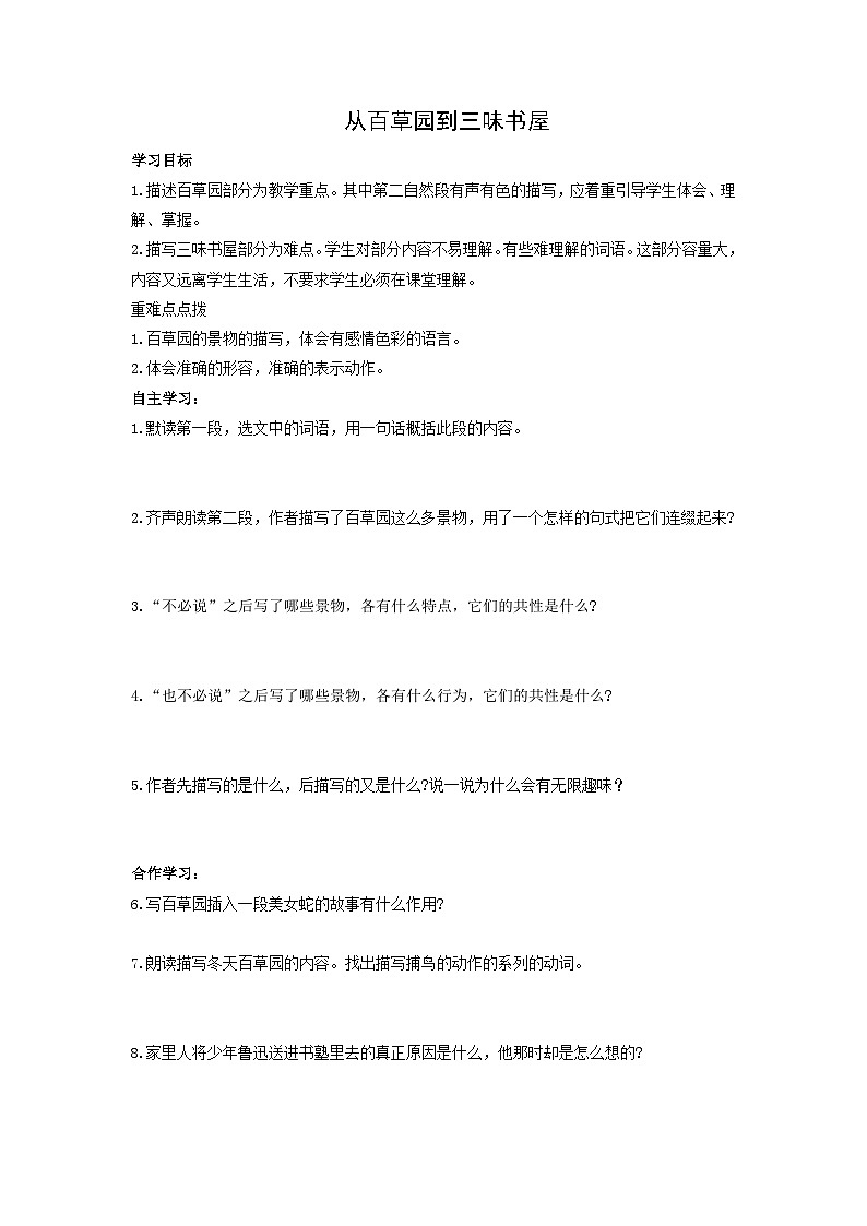 学案:部编版初中语文七年级上册第三单元第9课 从百草园到三味书屋01