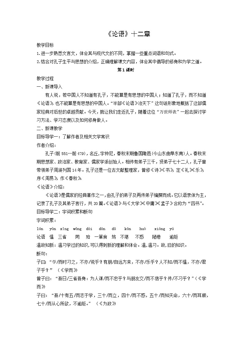 教案:部编版初中语文七年级上册第三单元第11课 《论语》十二章(3)01