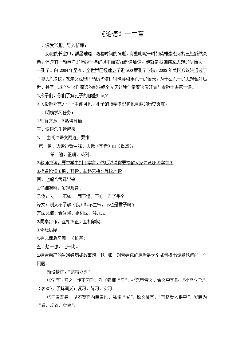教案:部编版初中语文七年级上册第三单元第11课 《论语》十二章01