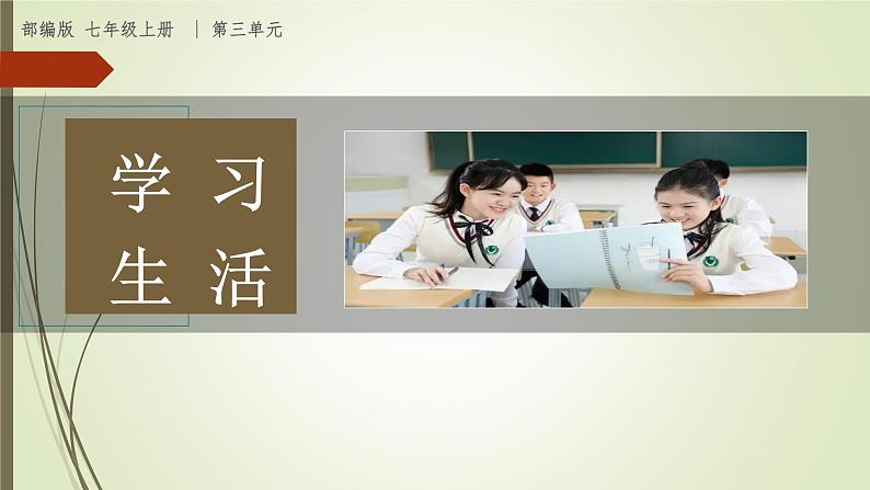 课件:部编版初中语文七年级上册第三单元第9课 从百草园到三味书屋 部编版初中语文七年级上册第三单元第2课时01