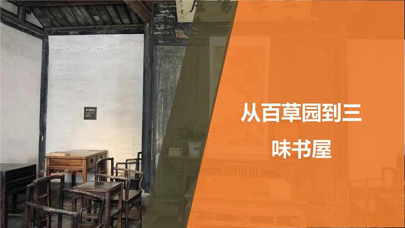 课件:部编版初中语文七年级上册第三单元第9课 从百草园到三味书屋01