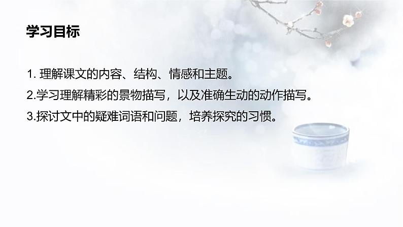 课件:部编版初中语文七年级上册第三单元第9课 从百草园到三味书屋06