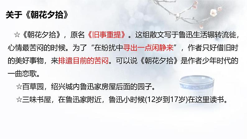课件:部编版初中语文七年级上册第三单元第9课 从百草园到三味书屋08