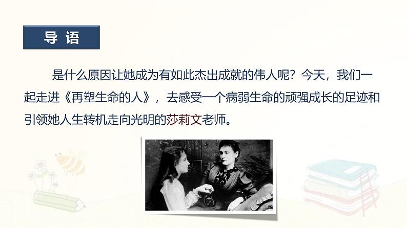 课件:部编版初中语文七年级上册第三单元第11课 再塑生命的人04
