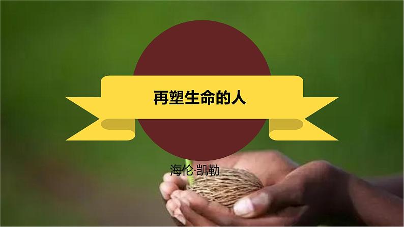课件:部编版初中语文七年级上册第三单元第11课 再塑生命的人01