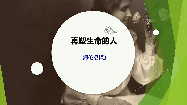 课件:部编版初中语文七年级上册第三单元第10课 再塑生命的人第1页