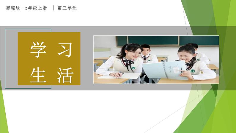 课件:部编版初中语文七年级上册第三单元第11课 再塑生命的人01