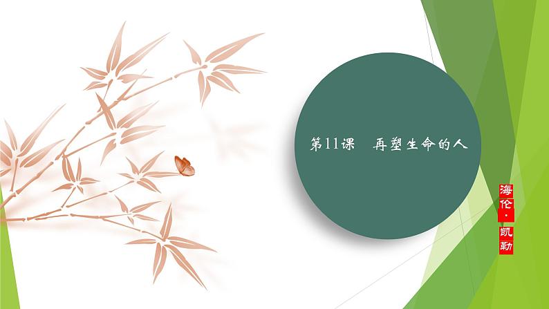 课件:部编版初中语文七年级上册第三单元第11课 再塑生命的人02
