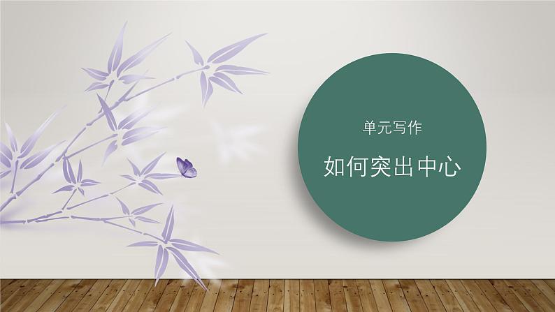 课件:部编版初中语文七年级上册第三单元 单元写作 如何突出中心01