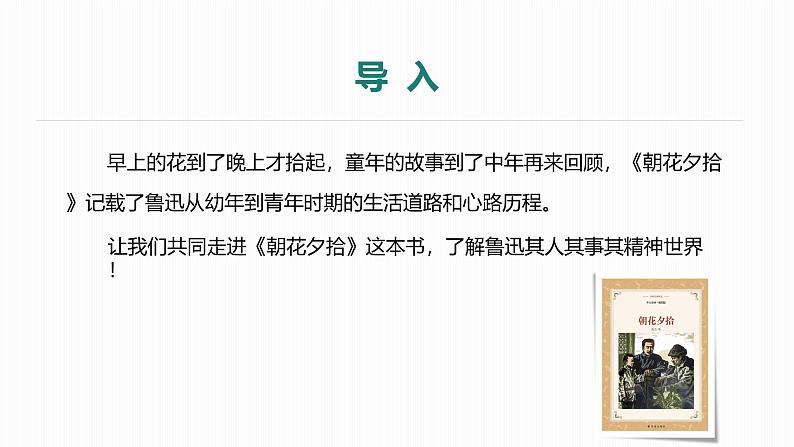 课件:部编版初中语文七年级上册第三单元 整本书阅读 《朝花夕拾》03
