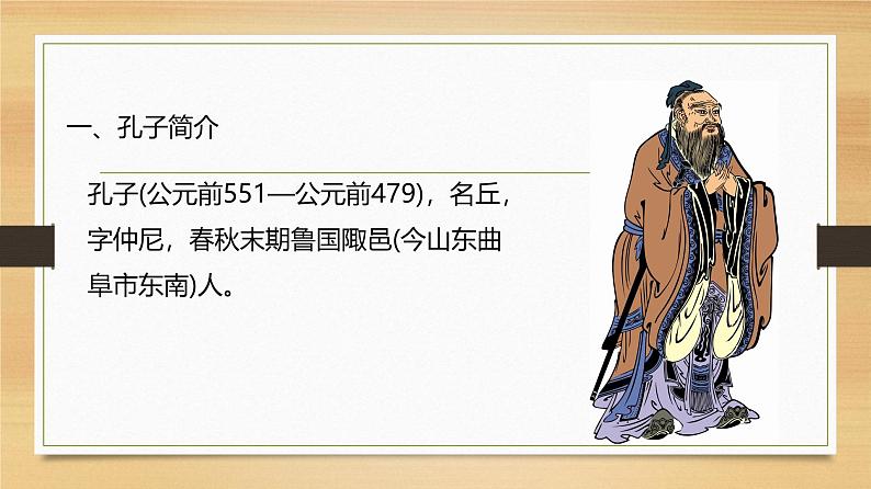 课件:部编版初中语文七年级上册第三单元第11课 《论语》十二章03