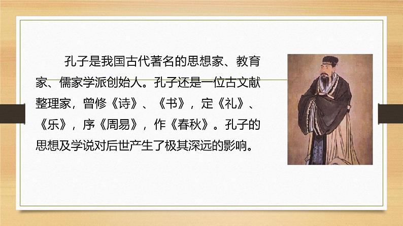 课件:部编版初中语文七年级上册第三单元第11课 《论语》十二章07