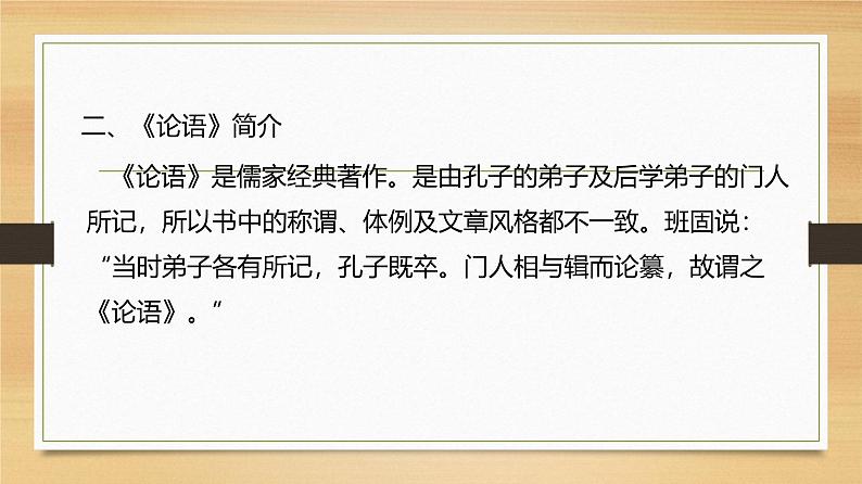 课件:部编版初中语文七年级上册第三单元第11课 《论语》十二章08