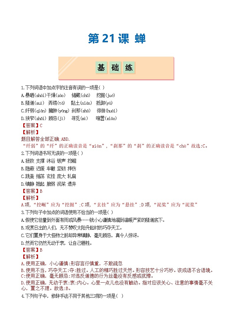 第21课 蝉(分层作业)(解析版)第1页