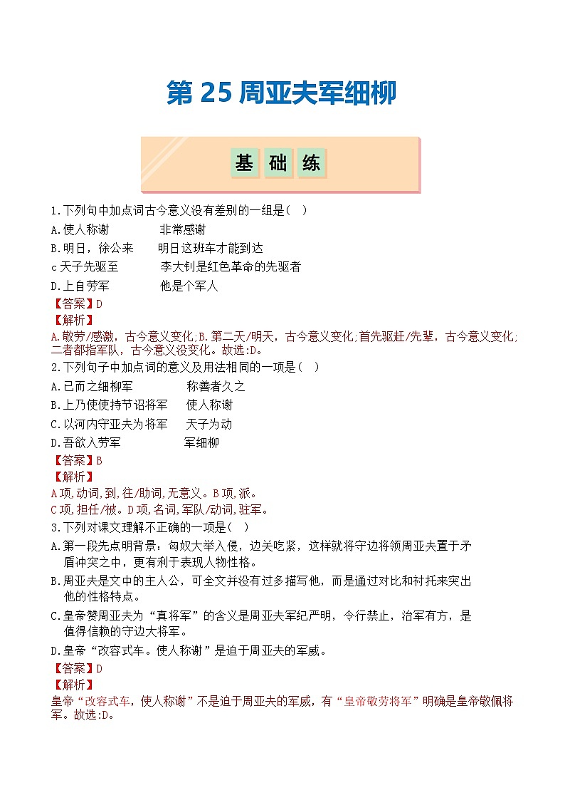 第25课 周亚夫军细柳(分层作业)(解析版)第1页